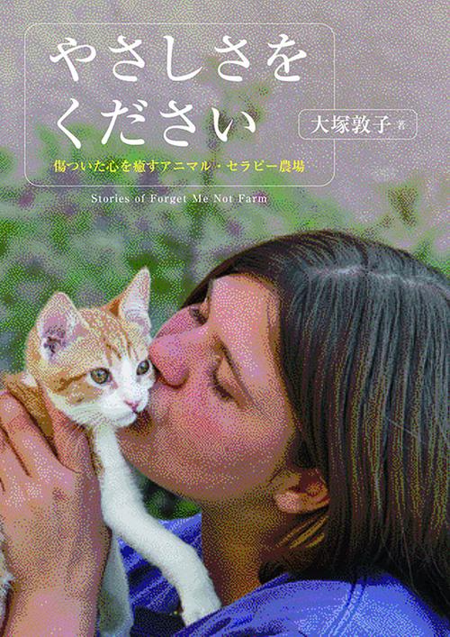 やさしさをください 傷ついた心を癒すアニマル・セラピー農場 Stories of Forget Me Not Farm