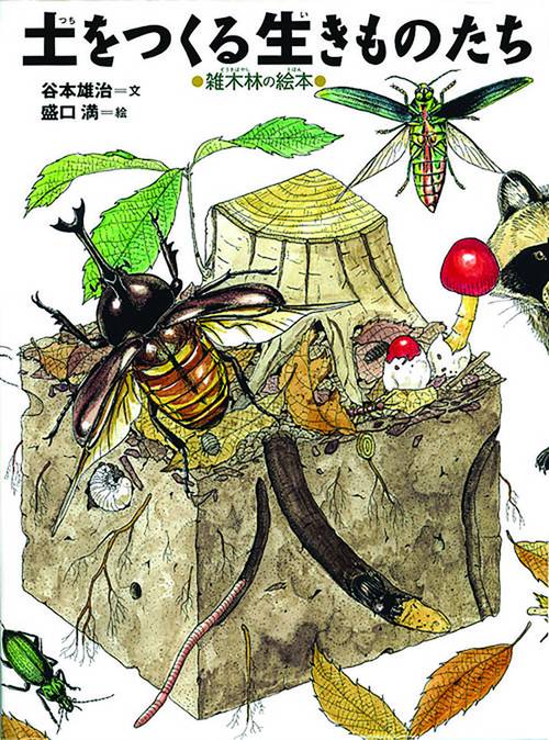 土をつくる生きものたち