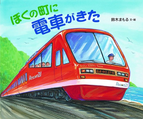 ぼくの町に電車がきた