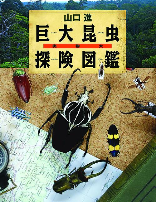 巨大昆虫探険図鑑 実物大