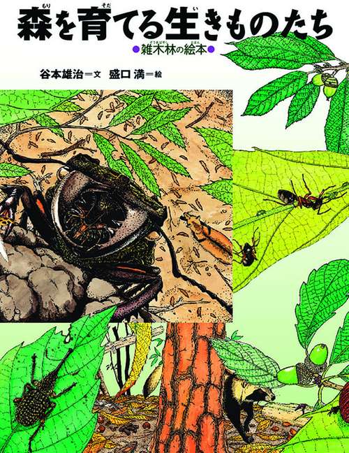 森を育てる生きものたち