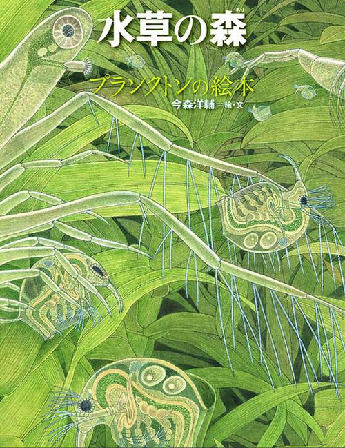 水草の森 プランクトンの絵本