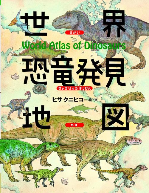 世界恐竜発見地図