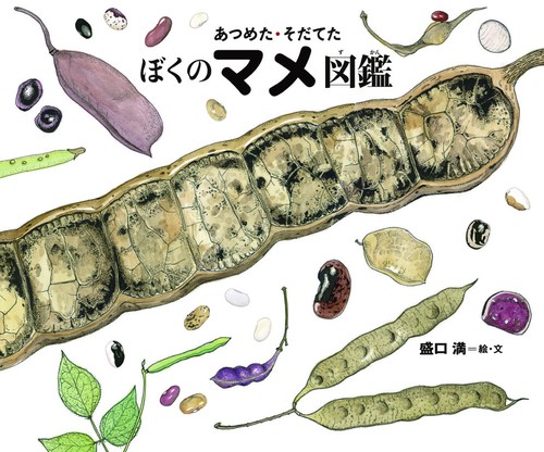 あつめた・そだてたぼくのマメ図鑑