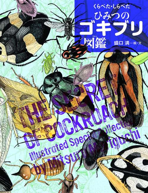 くらべた・しらべたひみつのゴキブリ図鑑
