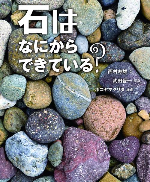 石はなにからできている?