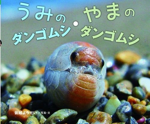 うみのダンゴムシ・やまのダンゴムシ 増補版