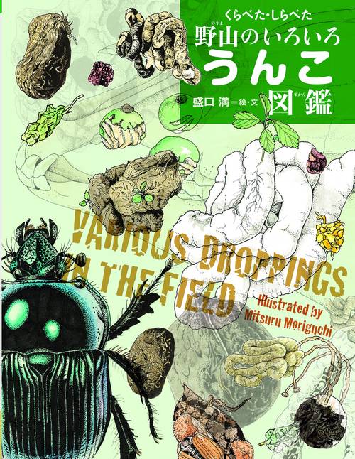 くらべた・しらべた野山のいろいろうんこ図鑑