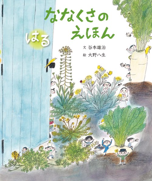 ななくさのえほん　はる　あき