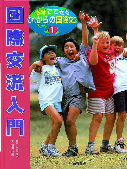 地域でできるこれからの国際交流 1