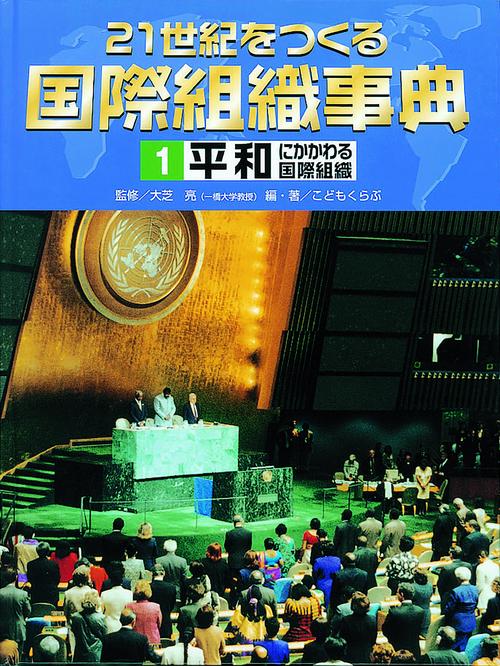 21世紀をつくる国際組織事典 1