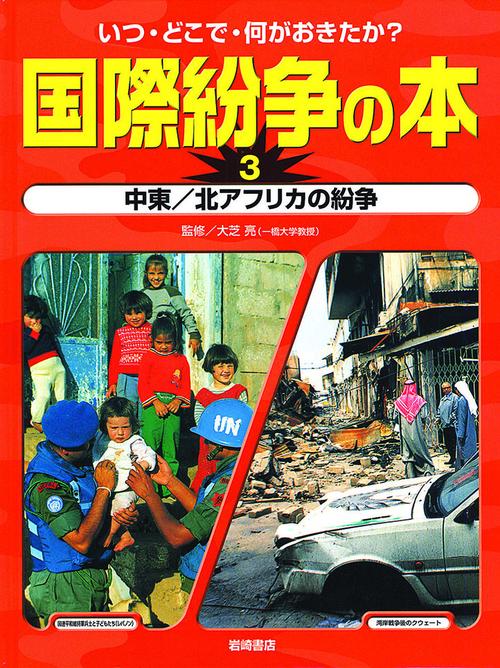 国際紛争の本 3