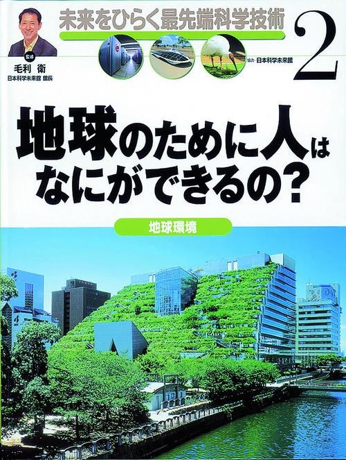 未来をひらく最先端科学技術 2