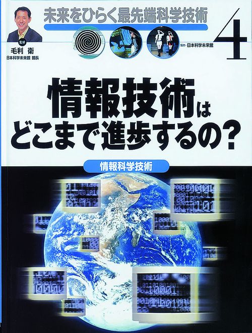 未来をひらく最先端科学技術 4