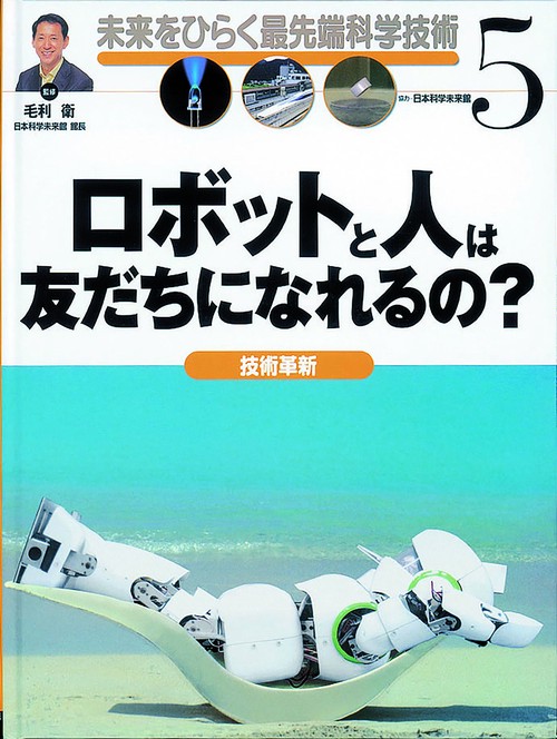 未来をひらく最先端科学技術 5