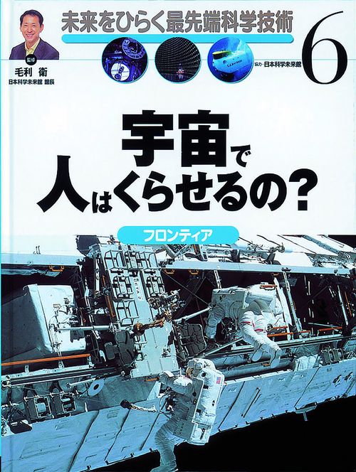 未来をひらく最先端科学技術 6