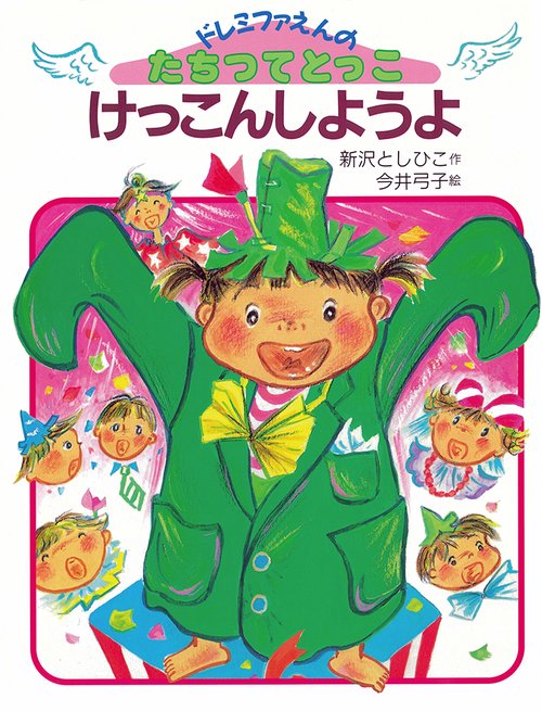 けっこんしようよ