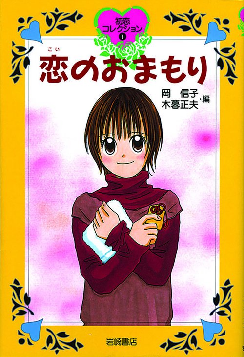 恋のおまもり