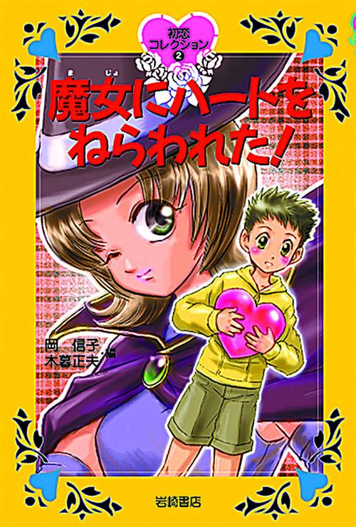 魔女にハートをねらわれた!