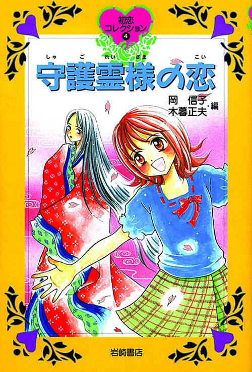 守護霊様の恋