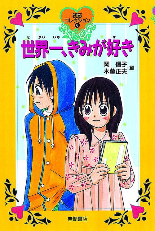 世界一、きみが好き