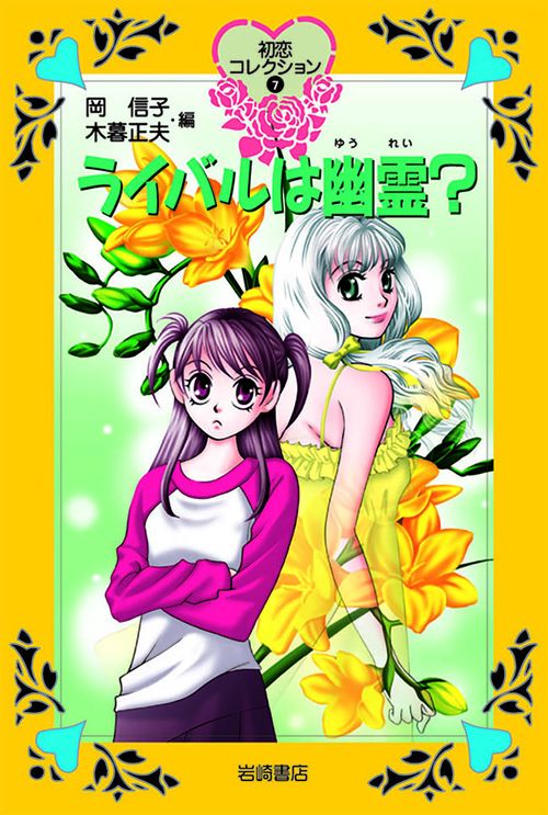 ライバルは幽霊?