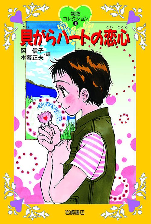 貝がらハートの恋心
