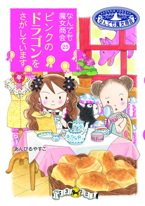 ピンクのドラゴンをさがしています