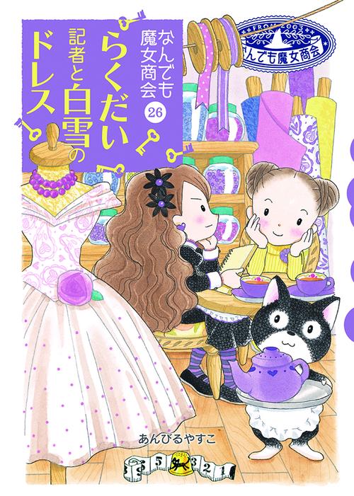 なんでも魔女商会26　らくだい記者と白雪のドレス