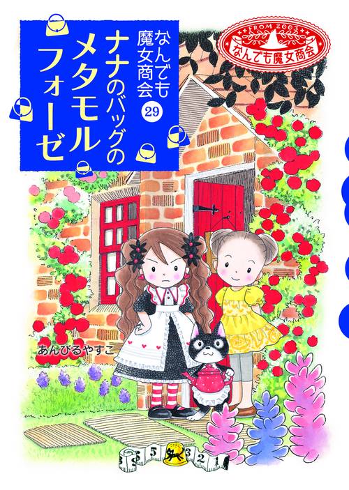 なんでも魔女商会29　ナナのバッグのメタモルフォーゼ
