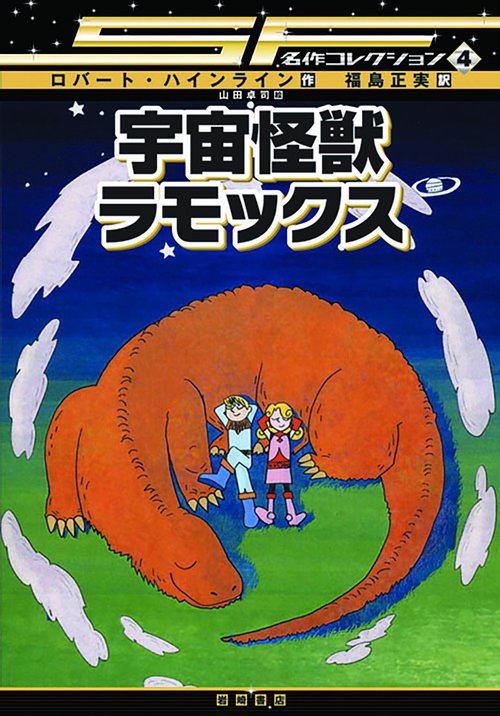 宇宙怪獣ラモックス