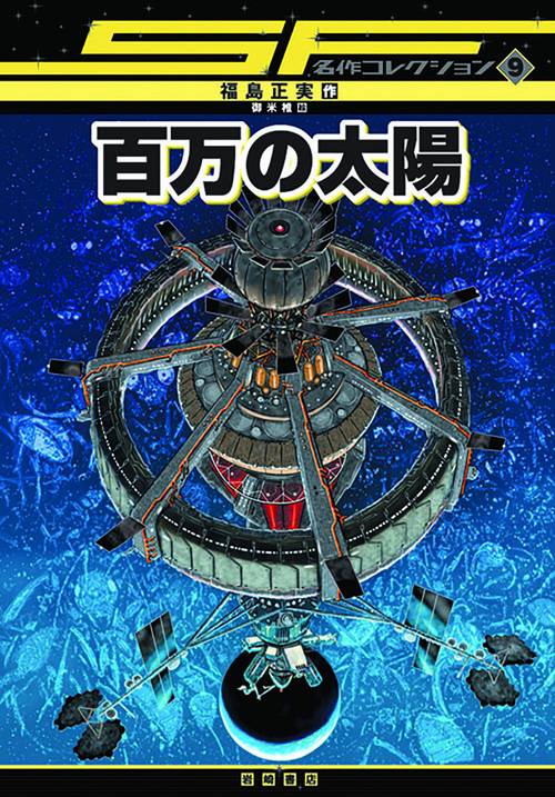 百万の太陽