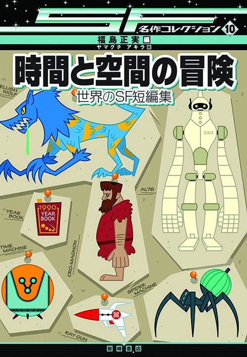 時間と空間の冒険