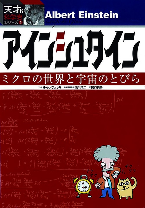 アインシュタイン ミクロの世界と宇宙のとびら