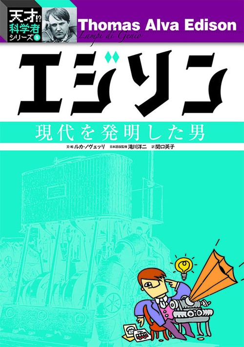エジソン 現代を発明した男