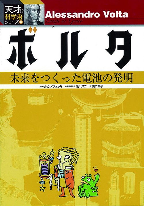 ボルタ 未来をつくった電池の発明