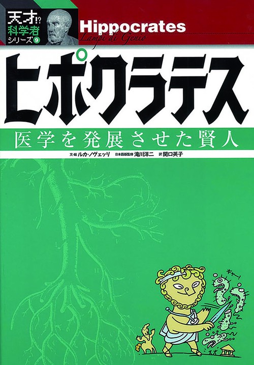 ヒポクラテス 医学を発展させた賢人