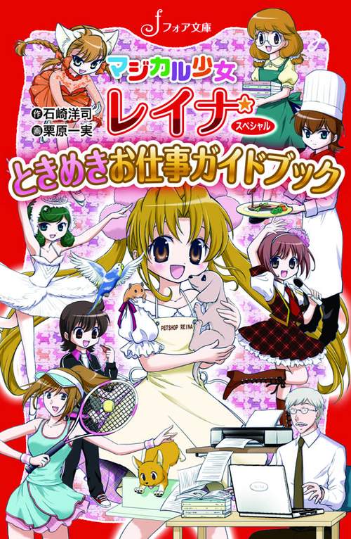 ときめきお仕事ガイドブック マジカル少女レイナスペシャル