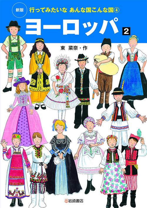 行ってみたいなあんな国こんな国 4