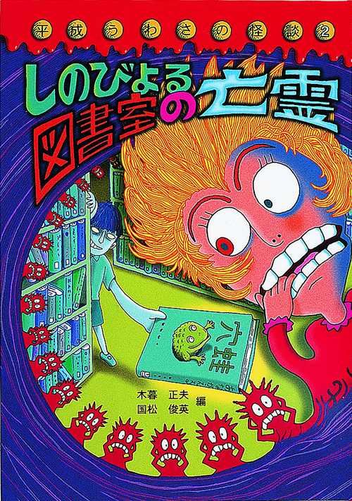 しのびよる図書室の亡霊