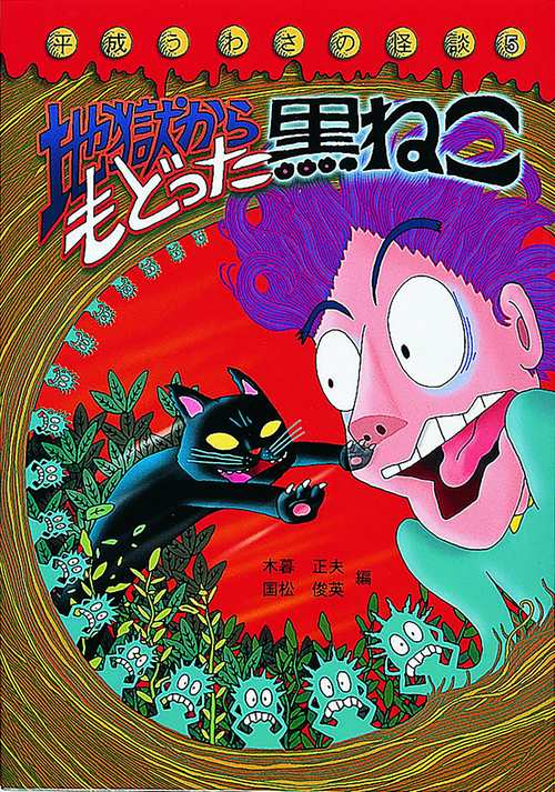 地獄からもどった黒ねこ