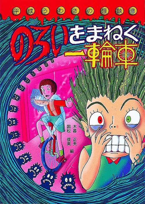 のろいをまねく一輪車