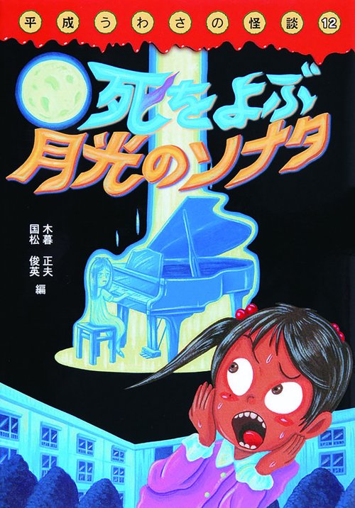 死を呼ぶ月光のソナタ