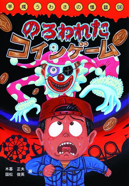 のろわれたコインゲーム