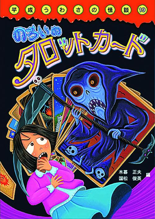 のろいのタロットカード