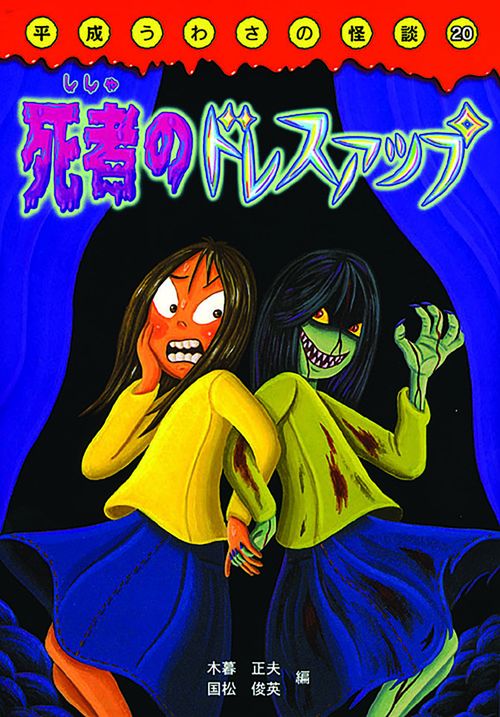 死者のドレスアップ