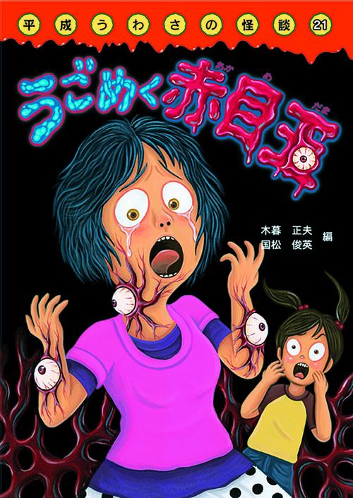 うごめく赤目玉
