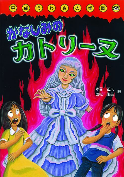 かなしみのカトリーヌ