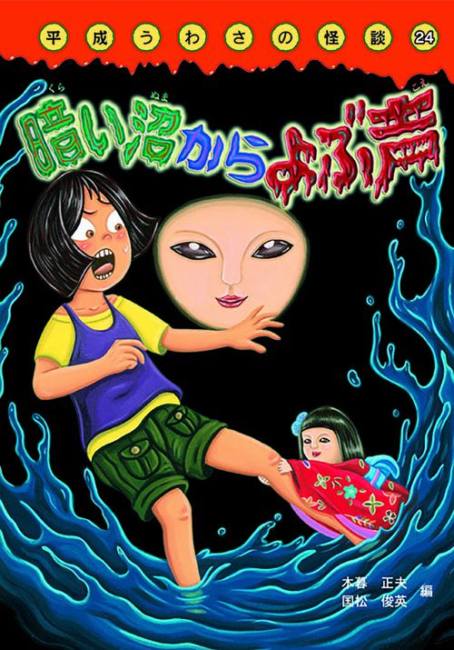 暗い沼からよぶ声