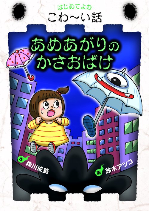 あめあがりのかさおばけ